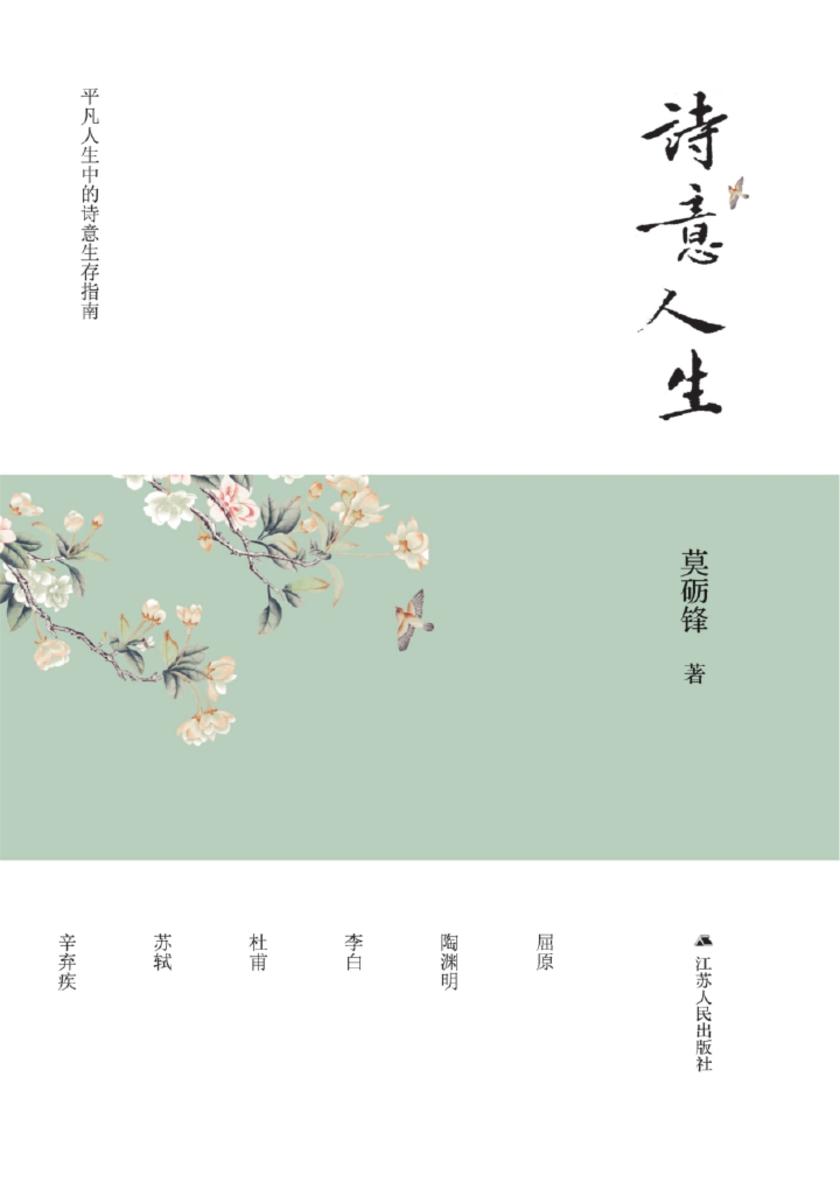 诗意人生