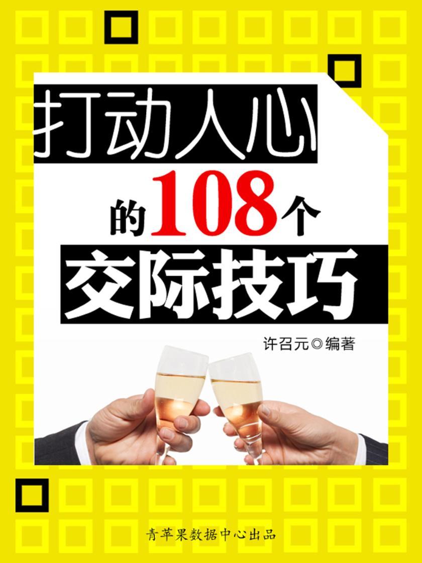 教你成功丛书15本-打动人心的68个沟通技巧