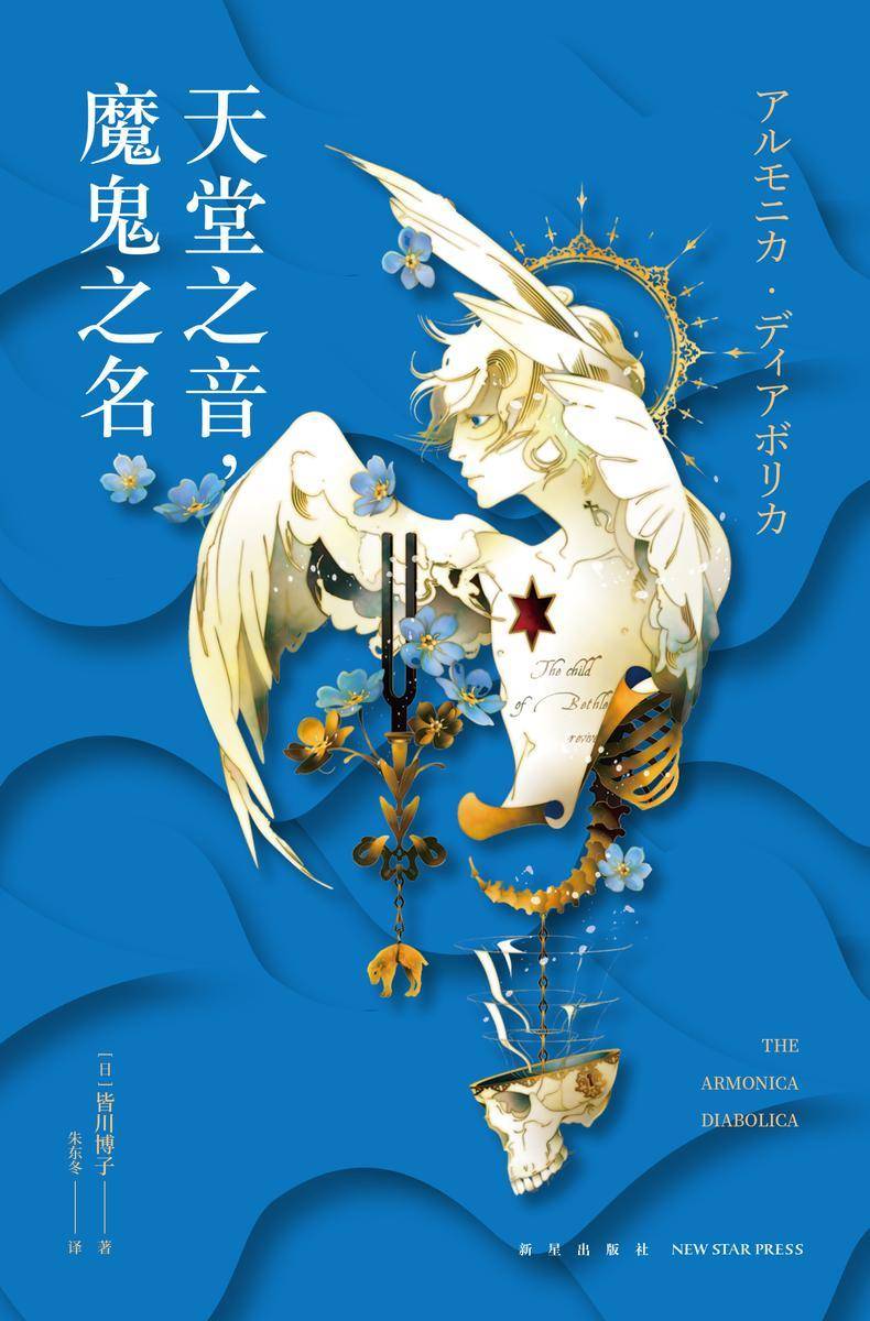 天堂之音,魔鬼之名