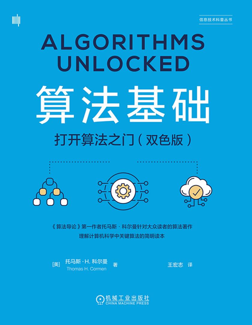 算法基础:打开算法之门(双色版)