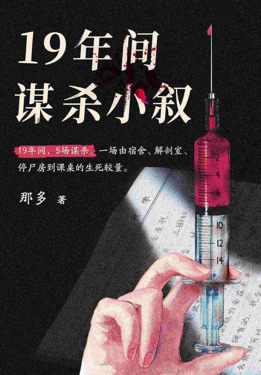 十九年间谋杀小叙