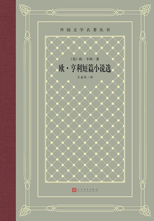 欧·亨利短篇小说选