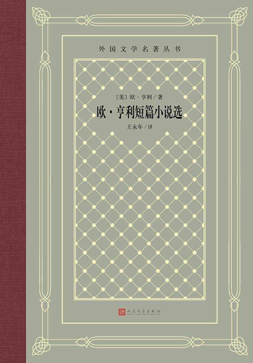 欧·亨利短篇小说选