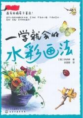 一学就会的水彩画法(试读本)