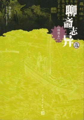 聊斋志异选（插图本）