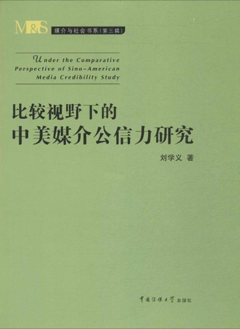 比较视野下的中美媒介公信力研究
