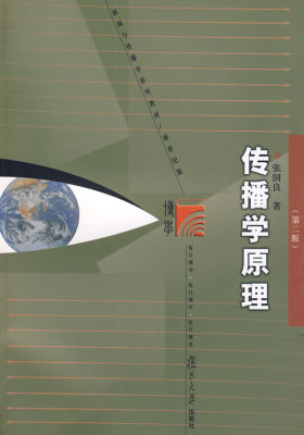 传播学原理(试读本)