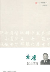 文化人散文随笔-袁鹰 江山风雨(试读本)