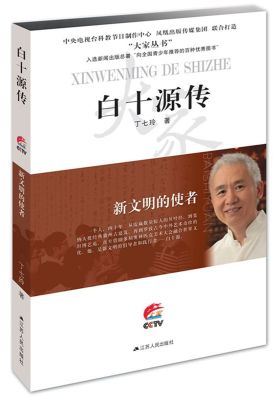 新文明的使者:白十源传(大家丛书)(试读本)