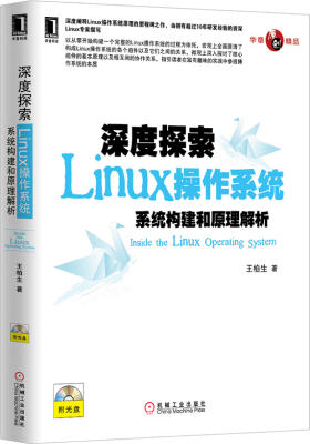 深度探索Linux操作系统:系统构建和原理解析(深度阐释Linux操作系统原理的里程碑之作,切入角度十分独特,从微观和宏观上剖析操作系统的本质)(试读本)