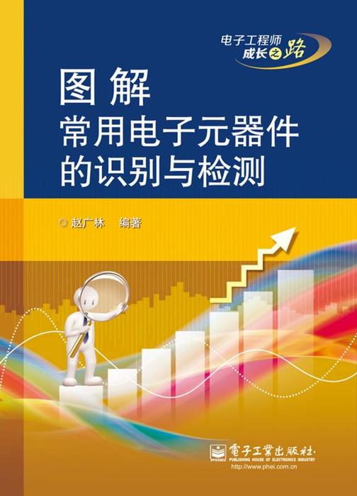 图解常用电子元器件的识别与检测