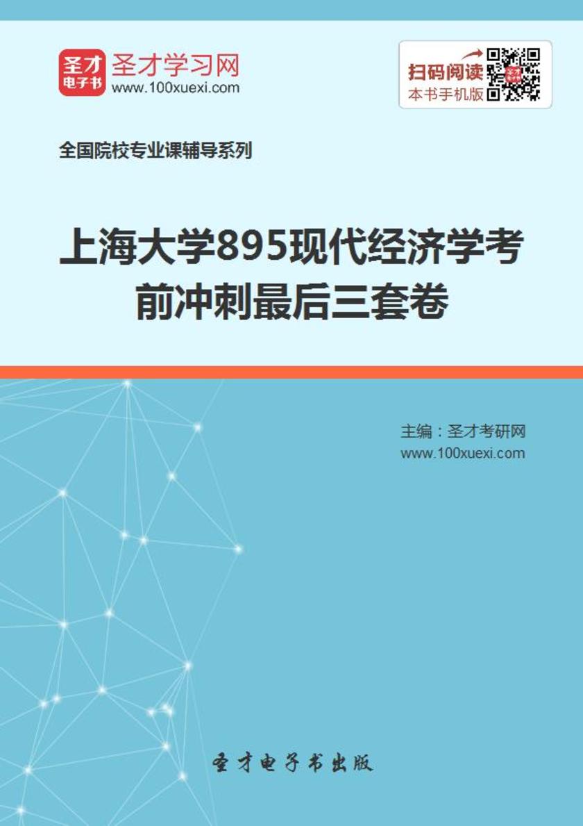 2020年上海大学895现代经济学考前冲刺最后三套卷