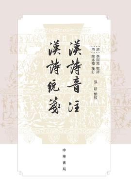汉诗音注 汉诗统笺(试读本)
