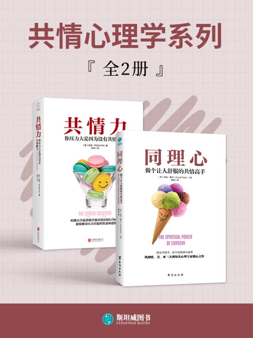 共情心理学系列(全2册)