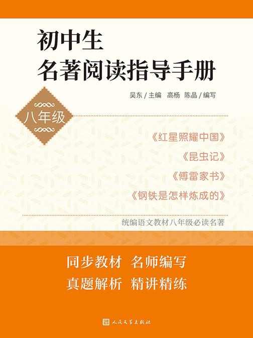 初中生名著阅读指导手册.八年级
