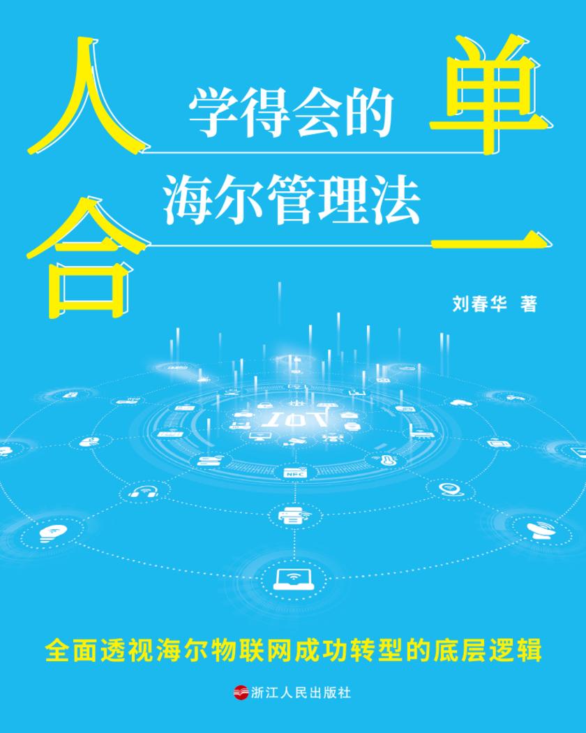 财之道丛书·人单合一:学得会的海尔管理法