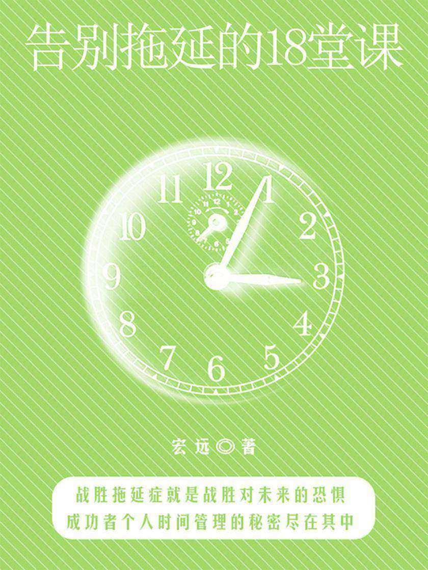 告别拖延的18堂课