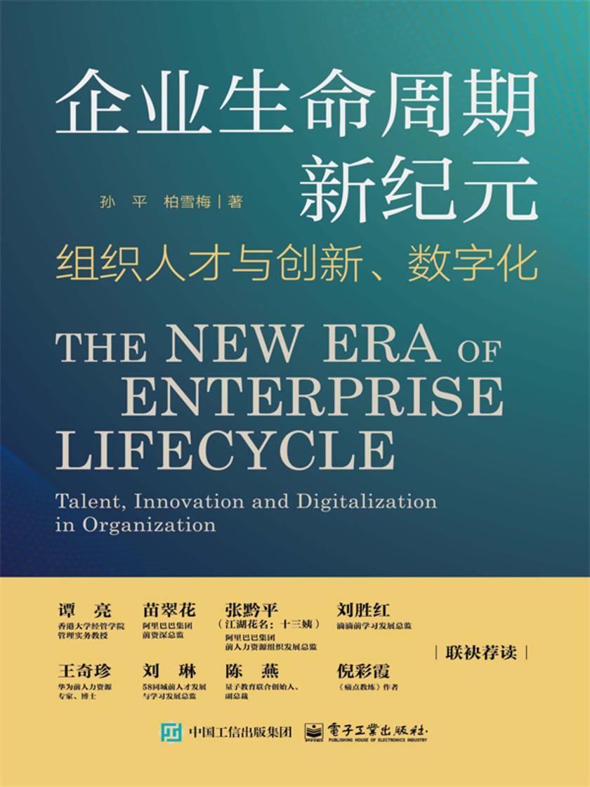 企业生命周期新纪元:组织人才与创新、数字化