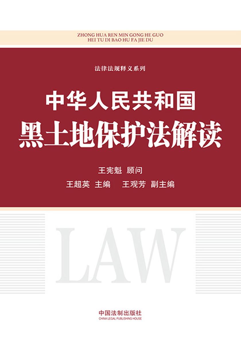 中华人民共和国黑土地保护法解读