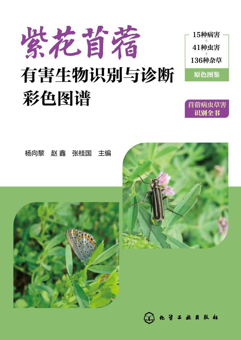 紫花苜蓿有害生物识别与诊断彩色图谱
