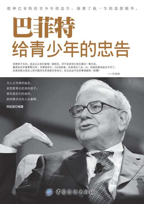 巴菲特给青少年的忠告