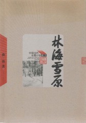 林海雪原