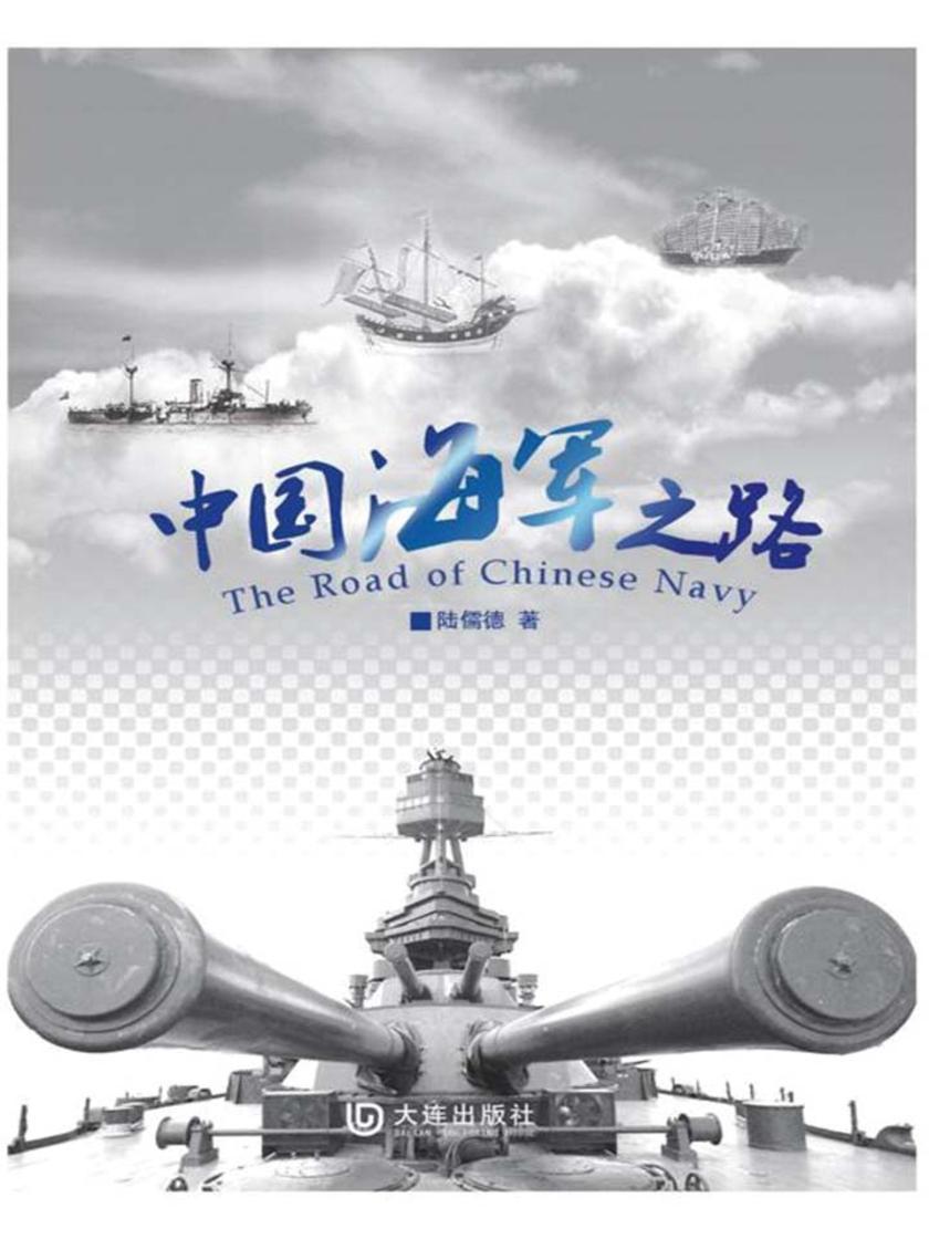 中国海军之路