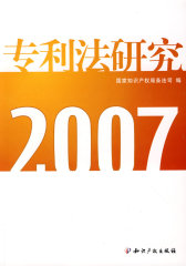 专利法研究2007(试读本)