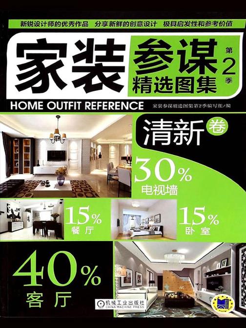 家装参谋精选图集第2季清新卷