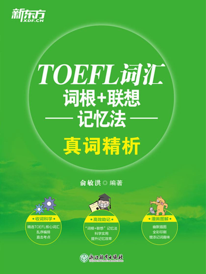 TOEFL词汇词根+联想记忆法 真词精析