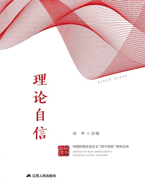 中国特色社会主义“四个自信”研究丛书·理论自信