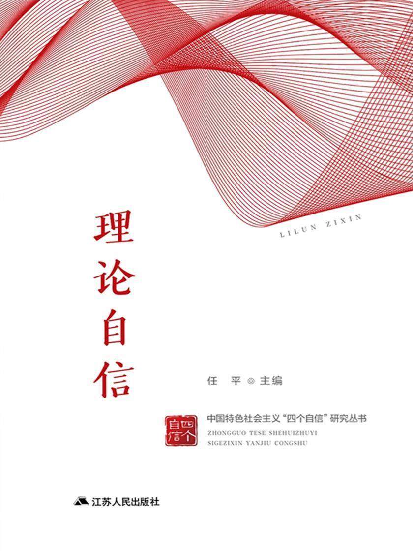 中国特色社会主义“四个自信”研究丛书·理论自信