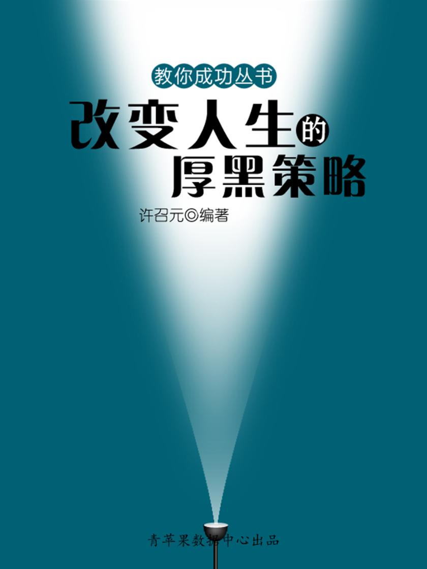 教你成功丛书15本-改变人生的厚黑策略