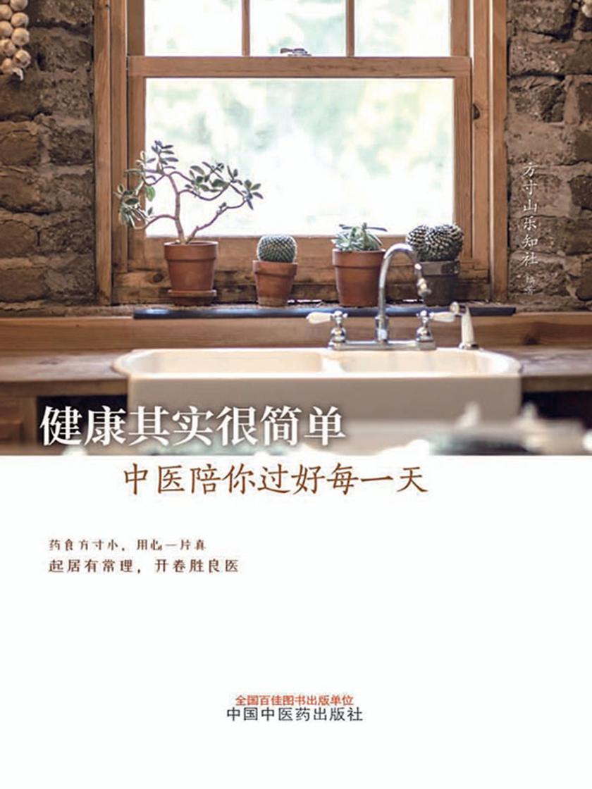 健康其实很简单:中医陪你过好每一天
