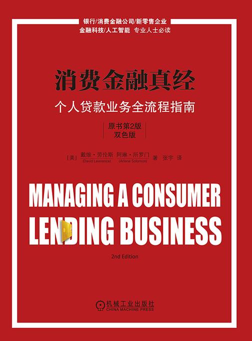 消费金融真经:个人贷款业务全流程指南(原书第2版)(双色版)