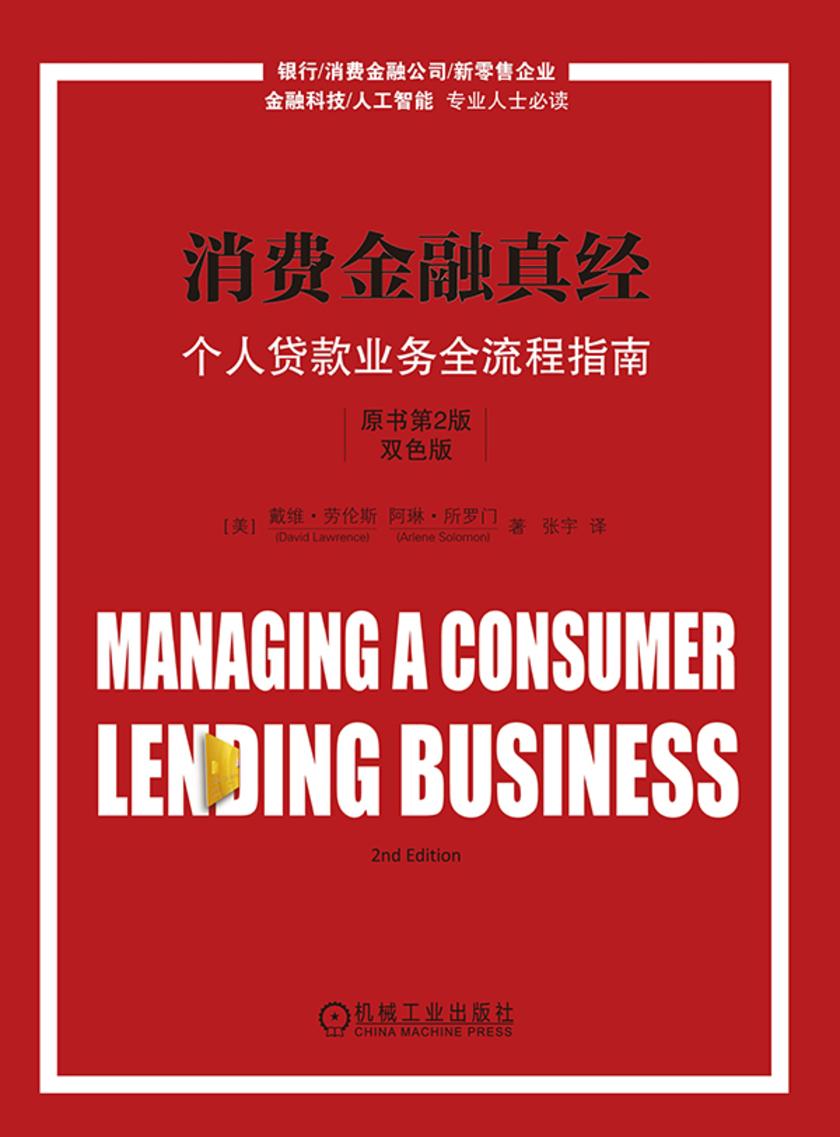 消费金融真经:个人贷款业务全流程指南(原书第2版)(双色版)