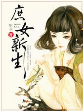 庶女新生