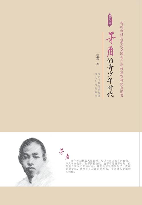 茅盾的青少年时代