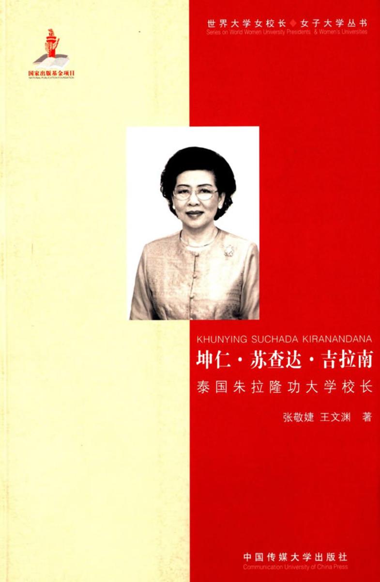 坤仁·苏查达·吉拉南——泰国朱拉隆功大学校长