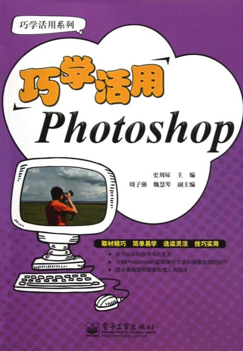 巧学活用Photoshop