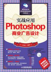 实战应用——Photoshop商业广告设计