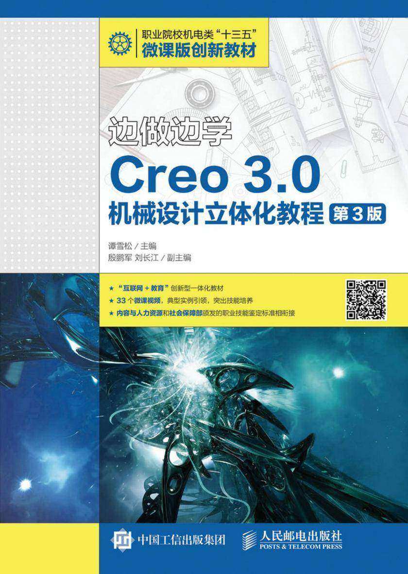 边做边学——Creo 3.0机械设计立体化教程(微课版)