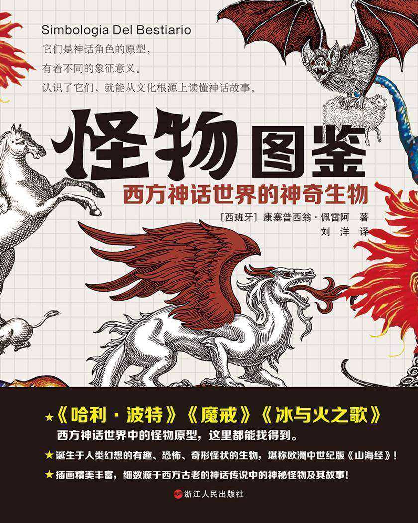 怪物图鉴:西方神话世界的神奇生物