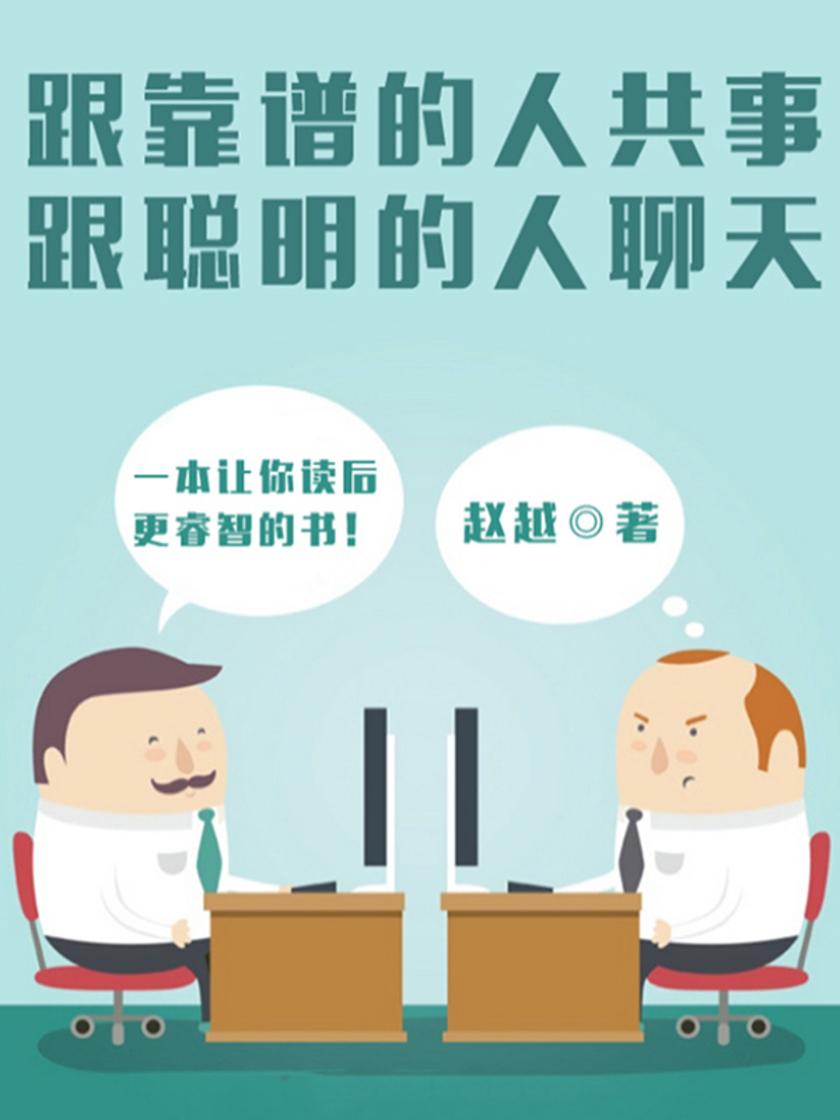 跟靠谱的人共事,跟聪明的人聊天