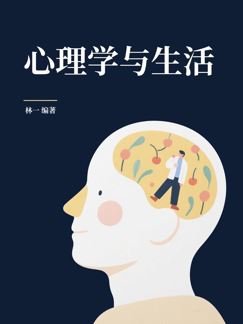 心理学与生活