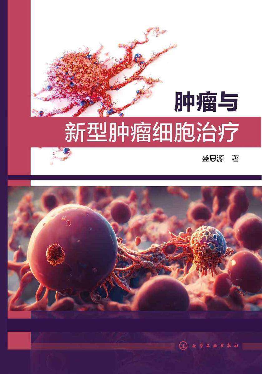 肿瘤与新型肿瘤细胞治疗