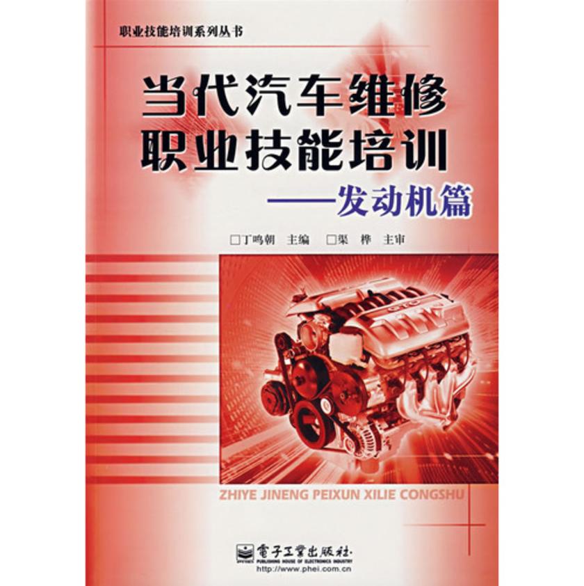 当代汽车维修职业技能培训(发动机篇)