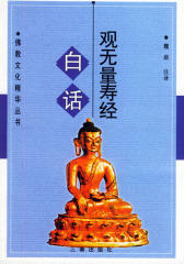 白话观无量寿经