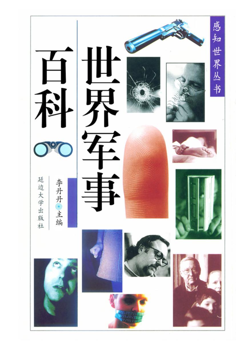 世界军事百科