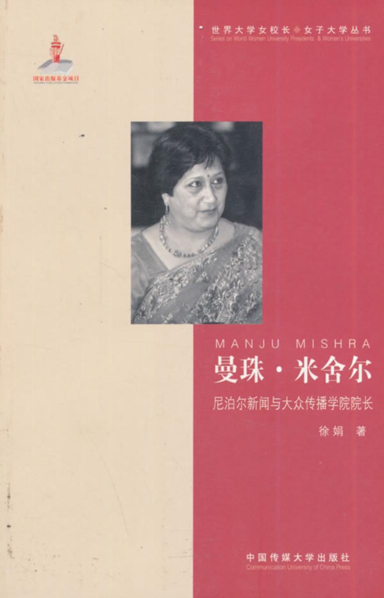 曼珠米舍尔——尼泊尔新闻与大众传播学院院长
